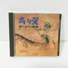新しい時代の胎動 斉藤恵光 CD