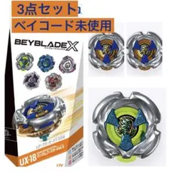 《レア》　ベイブレード　UX-18 ランダムブースターVol.8 3点セット