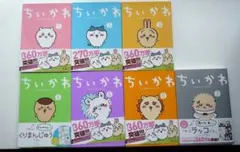 ちいかわ　１〜７巻セット　７巻のみポストカード付き