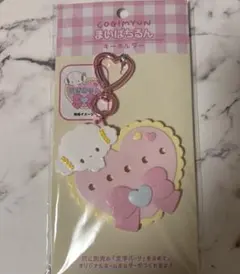 サンリオ　こぎみゅん　まいぱちるん　キーホルダー