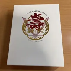 Blu-ray ミュージカル 刀剣乱舞 五周年記念 壽 乱舞音曲祭 初回限定盤