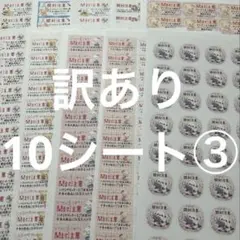 開封注意　訳あり10シート③ サンキューシール