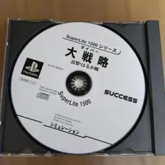 PS1 SuperLite 1500シリーズ 大戦略 出撃!はるか隊ソフトのみ