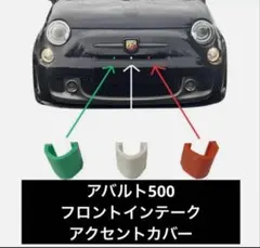 アバルト595 フロントグリル　カバー　トリコロール　シリーズ1〜3のサムネイル
