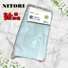 【新品未使用】ニトリ❤ 敷き布団カバー　セミダブル　即購入可能　送料無料