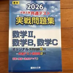 2026 大学入学共通テスト 実戦問題集