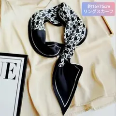 【16×75cm】ループリボンスカーフ　モノトーンひし形　防寒/日焼け対策　新品