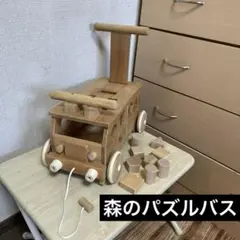 森のパズルバス MOCCO 日本製 木のおもちゃ　手押し車