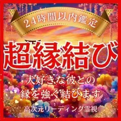 縁結び・霊視・霊感・占い・不倫・片想い・結婚・ツインレイ・復縁・本音・縁切り