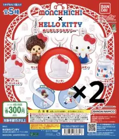 モンチッチ×ハローキティ めじるしアクセサリー ガチャガチャ