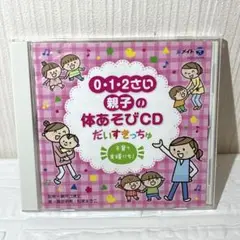 0・1・2さい 親子の体あそびCD だいすきっちゅ