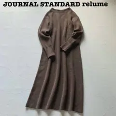 ✨美品✨ジャーナルスタンダードレリューム ウール ロングワンピース ニット 茶