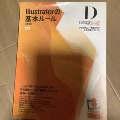 Illustratorの基本ルール : プロに学ぶ、一生枯れない永久不滅テクニ…