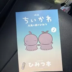 映画ちいかわ 人魚の島のひみつ 入場者特典 第5弾 ひみつ本