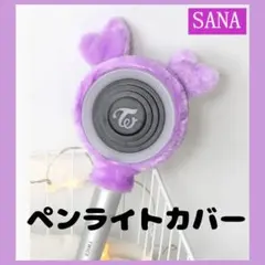 TWICE 公式ペンライト多色 LED サナペンライトカバーセット TWICE サナ SANA ペンライトカバー | smile1314