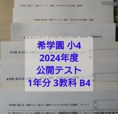 希学園 小3 公開テスト 2025年度&2024年度 2年分SET★6時翌日着可 希学園 2025年度 小3 公開テスト 国語算数 最新版の通販 by ブルー's