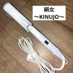 絹女~KINUJO~ヘアアイロン LM225 美品