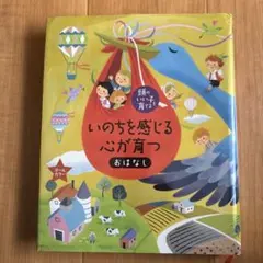 いのちを感じる心が育つおはなし