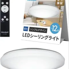 HotaluX シーリングライト 新品同様 本体リモコンすぐ使える〜12畳用のサムネイル