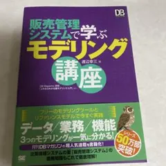 販売管理システムで学ぶモデリング講座