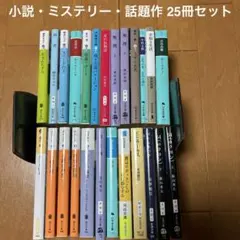 小説・ミステリー・話題作 25冊セット