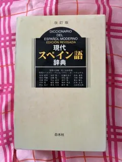スペイン常用単語 スペイン語 分類式集 瓜谷良平 初版 - メルカリ
