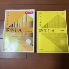 数学I+A チャート式