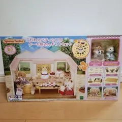 シルバニアファミリー　こだわりパティシエのケーキ屋さん　ギフトセット　シルバニア