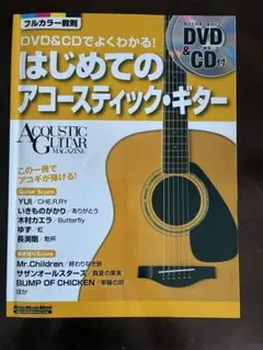 はじめてのアコースティック・ギター DVD&CD付