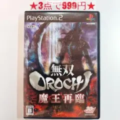 【PS2】無双OROCHI 魔王再臨