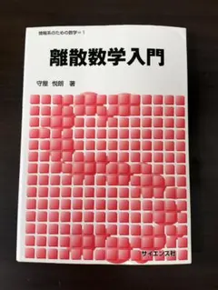 離散数学入門 情報系のための数学1