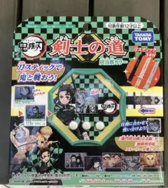 【2点セット】鬼滅の刃 剣士の道 炭治郎・禰豆子【新品】