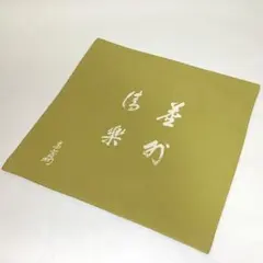 出帛紗 土田友湖 淡々斎書 シミあり 茶道具 古物品のサムネイル