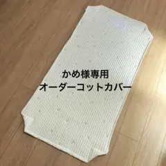 かめ様専用　オーダーコットカバー