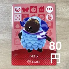 292 トロワ　あつ森　どう森　amiiboカード　アミーボ　どうぶつの森