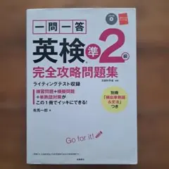 未開封CD付き！一問一答英検準2級完全攻略問題集