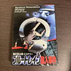 ブルー・トレイン 殺人事件