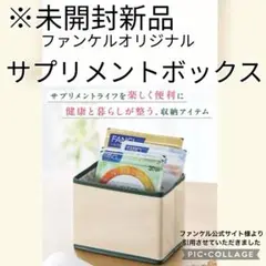【未開封新品】ファンケル　サプリメントBOX　オリジナル　【非売品】
