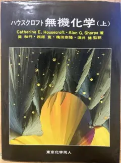 ハウスクロフト 無機化学（上） 第3版（2019年）