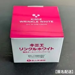 【新品・未開封】薬用オールインワンクリーム　キミエリンクルホワイト２個 キミエリンクルホワイト 薬用オールインワンクリーム 50g