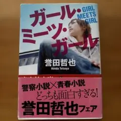 ガール・ミーツ・ガール