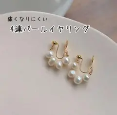 痛くないイヤリング　フェイクパール　イヤーカフ　4粒タイプ　上品　セレモニー