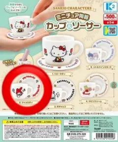 サンリオ ミニチュア陶器カップ＆ソーサー　マイメロディ