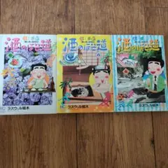 酒のほそ道 7-9巻セット