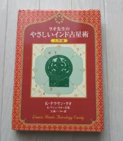 ラオ先生のインド占星術 　上巻・下巻　2冊セット ラオ先生のインド占星術 上巻・下巻 2冊セット