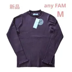 【新品】any FAM オンワード樫山 フリル付き 長袖リブニット 紫 М