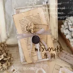 miyuyuさま 専用です