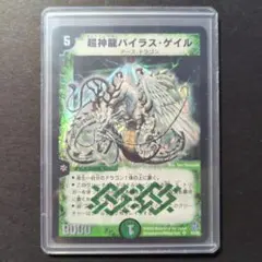 超神龍バイラス・ゲイル PSA9 PSA9】超神龍バイラスゲイル 初期 psa9 旧枠 デュエマ デュエル