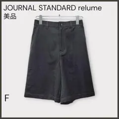 【ジャーナルスタンダードレリューム】ウーリッシュツイルハーフパンツ/美品/グレー