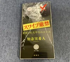 スワイプ厳禁 変死した大学生のスマホ　知念実希人